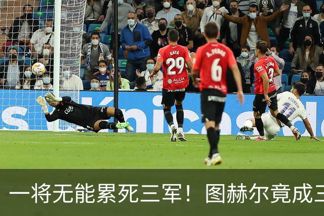 一将无能累死三军！图赫尔竟成三狮大短板 赢球纯侥幸