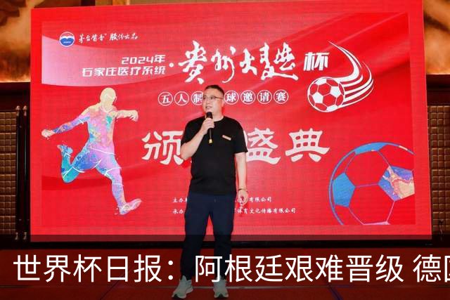 世界杯日报：阿根廷艰难晋级 德国换帅敲定克洛普