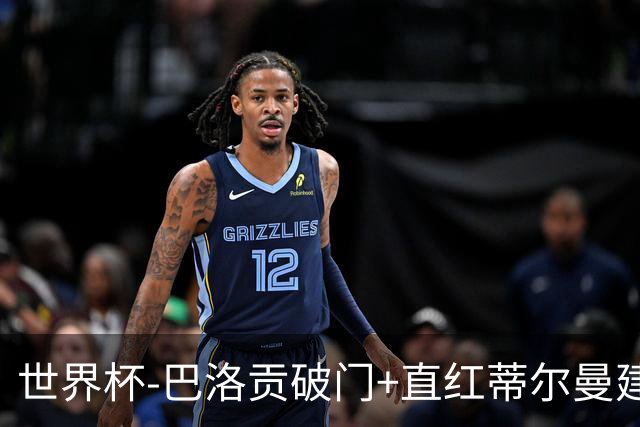 世界杯-巴洛贡破门+直红蒂尔曼建功 十人美国2-0波黑将战比利时