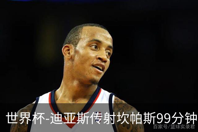 世界杯-迪亚斯传射坎帕斯99分钟破门 哥伦比亚3-1乌兹