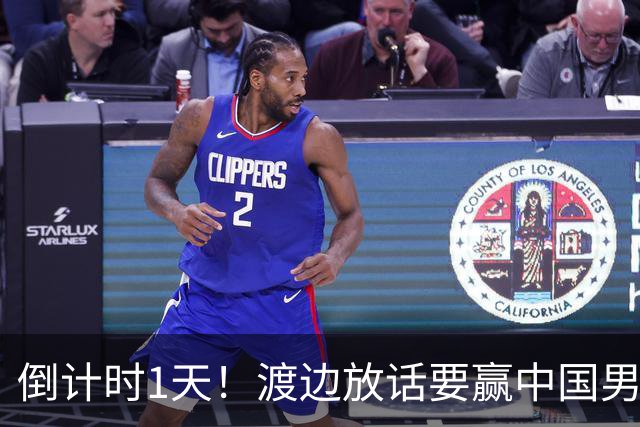 倒计时1天！渡边放话要赢中国男篮，河村缺席，郭士强态度很明确