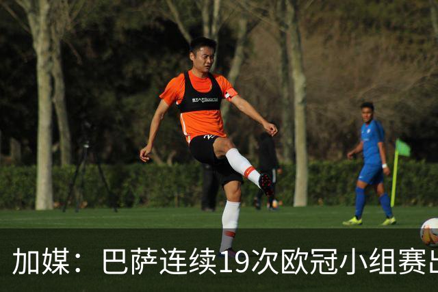 加媒：巴萨连续19次欧冠小组赛出线的纪录危险了
