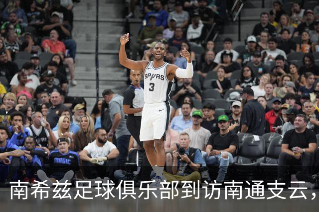 南希兹足球俱乐部到访南通支云，共探足球发展新路径
