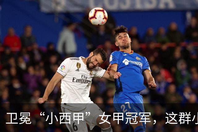 卫冕“小西甲”女甲冠军，这群小学生凭什么？