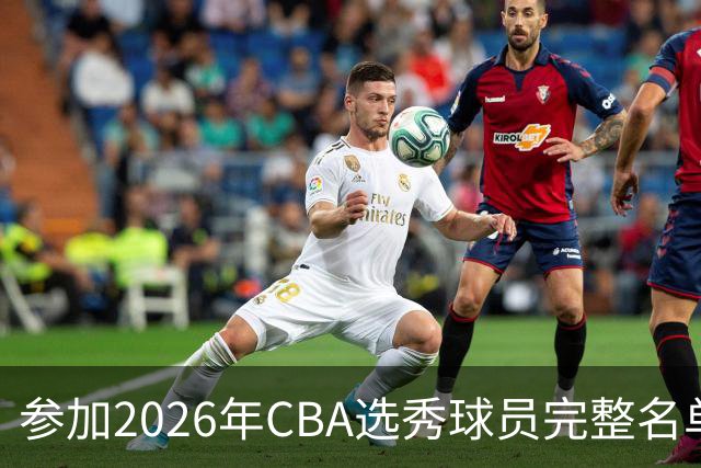 参加2026年CBA选秀球员完整名单：一共69人 石奎不在列