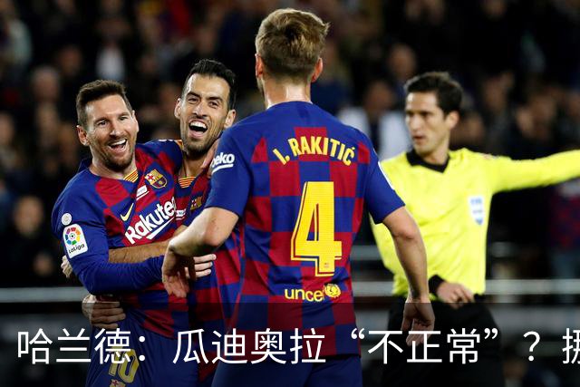 哈兰德：瓜迪奥拉“不正常”？挪威28年后重返世界杯，曼城魔法能带来奇迹吗