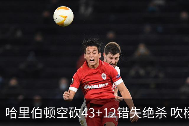 哈里伯顿空砍43+12错失绝杀 吹杨率老鹰擒鹈鹕