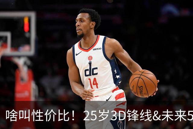啥叫性价比！25岁3D锋线&未来5年年均1630万 火箭留伊森稳赚不亏