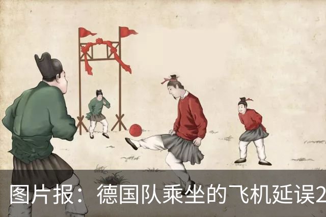 图片报：德国队乘坐的飞机延误20分钟，原因是随行人员忘带护照