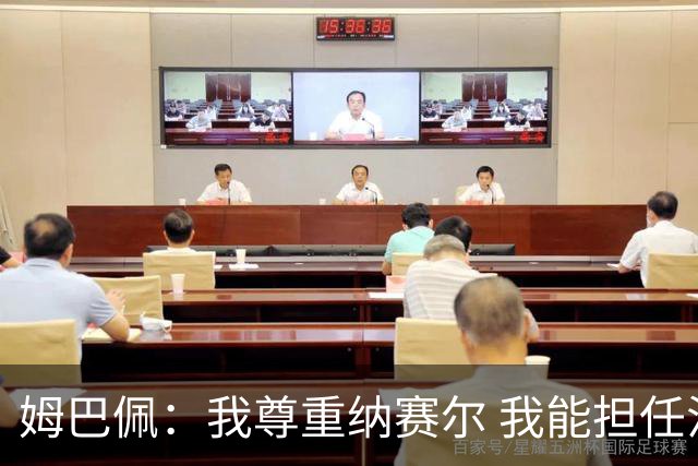 姆巴佩：我尊重纳赛尔 我能担任法国队长巴黎和纳赛尔的帮助很大