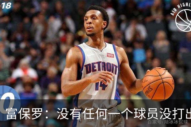 富保罗：没有任何一个球员没打出过糟糕的系列赛 哪怕是乔丹