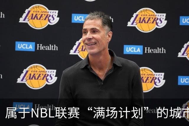 属于NBL联赛“满场计划”的城市答案