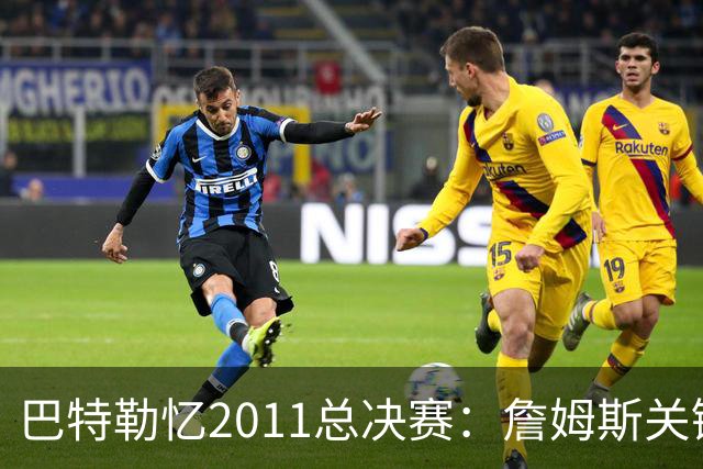 巴特勒忆2011总决赛：詹姆斯关键球回传韦德 后者大喊“投啊！”