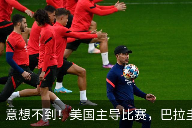 意想不到！美国主导比赛，巴拉圭疲于奔命，美国4比1大胜