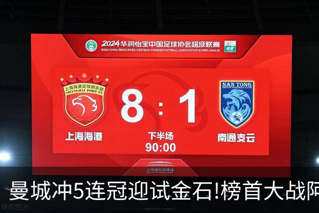 曼城冲5连冠迎试金石!榜首大战阿森纳望拿分?