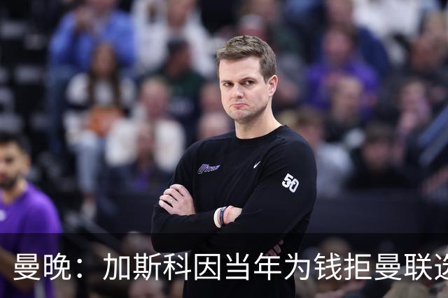 曼晚：加斯科因当年为钱拒曼联选热刺结果后悔终身，M费要注意了