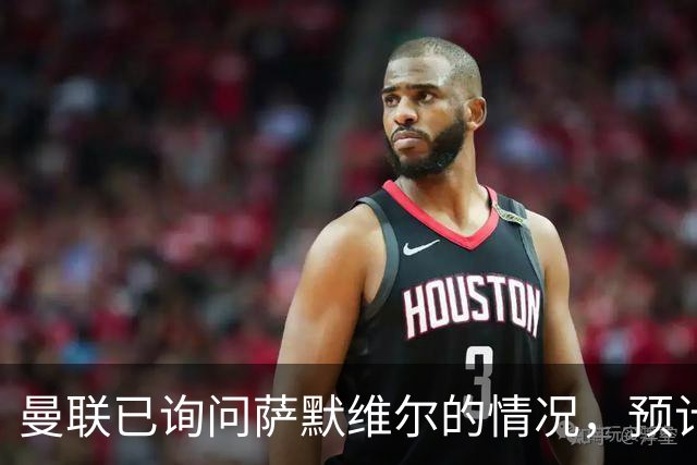 曼联已询问萨默维尔的情况，预计需要5000万镑转会费