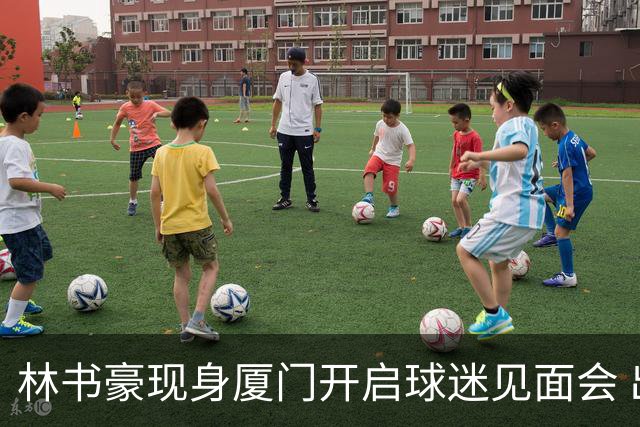 林书豪现身厦门开启球迷见面会 出席特步新店开业并助阵3V3篮球赛