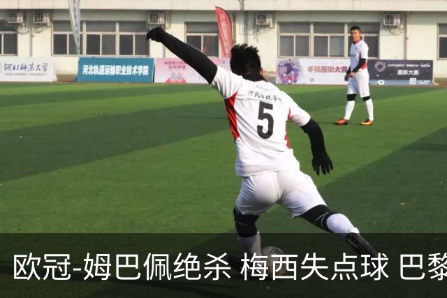 欧冠-姆巴佩绝杀 梅西失点球 巴黎主场1-0胜皇马