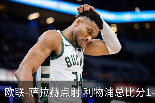 欧联-萨拉赫点射 利物浦总比分1-3亚特兰大无缘4强