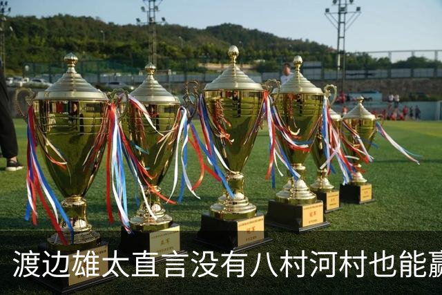 渡边雄太直言没有八村河村也能赢，球迷：中国男篮敢在沈阳输球？