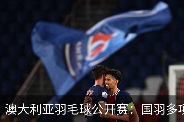 澳大利亚羽毛球公开赛：国羽多项晋级四强