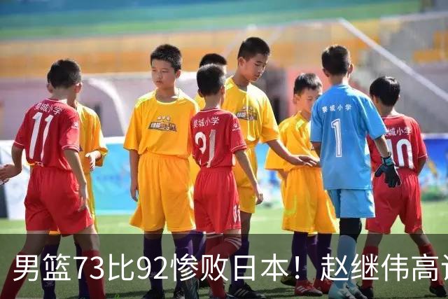 男篮73比92惨败日本！赵继伟高诗岩合计仅6分，3天后输球就回家