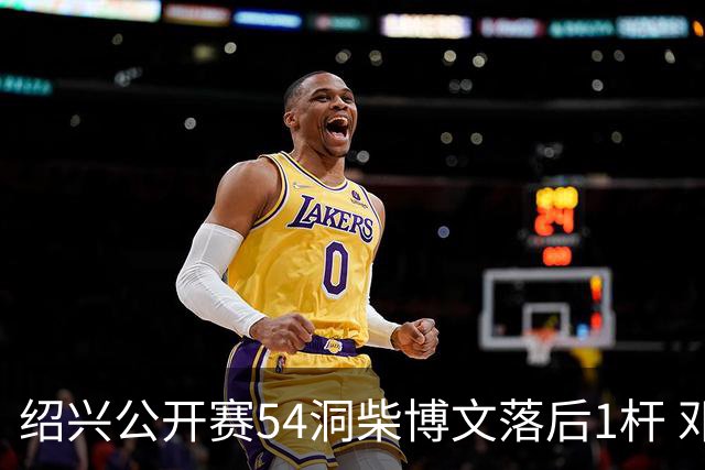 绍兴公开赛54洞柴博文落后1杆 邓韬第四金子豪第五