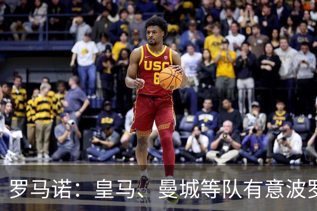 罗马诺：皇马、曼城等队有意波罗，但他接近就续约4年达成协议