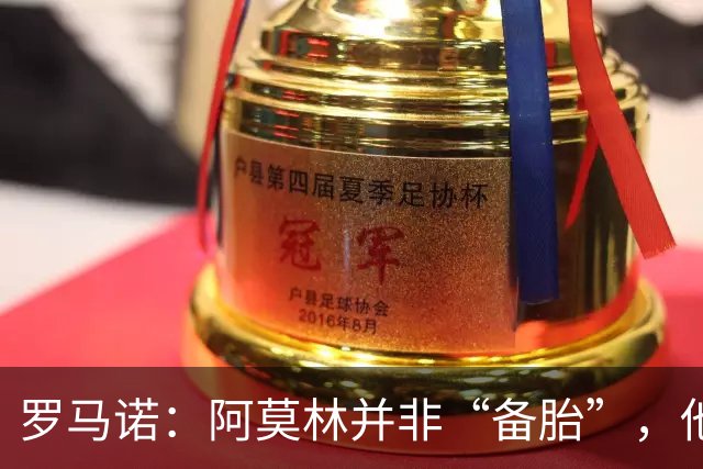 罗马诺：阿莫林并非“备胎”，他告诉我执教米兰是他的雄心