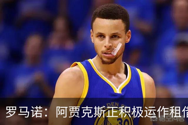 罗马诺：阿贾克斯正积极运作租借特尔施特根，后者不留巴萨
