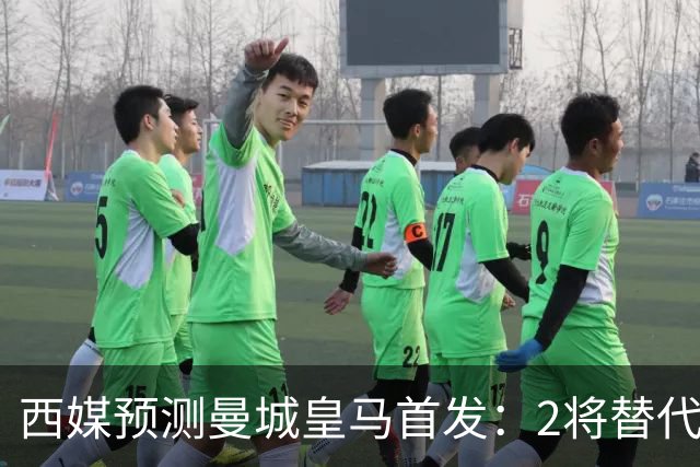 西媒预测曼城皇马首发：2将替代胖虎 曼城防线调整