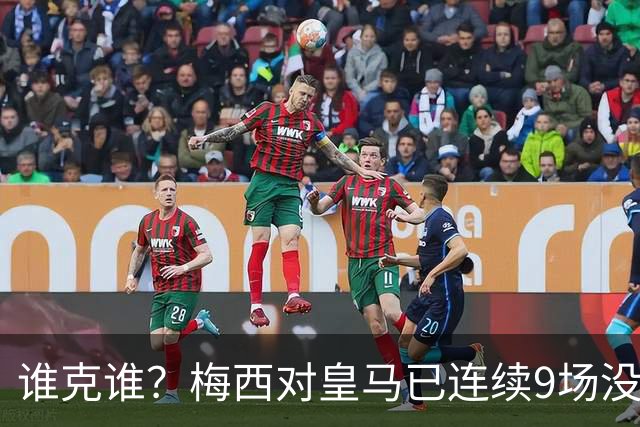 谁克谁？梅西对皇马已连续9场没进球没助攻