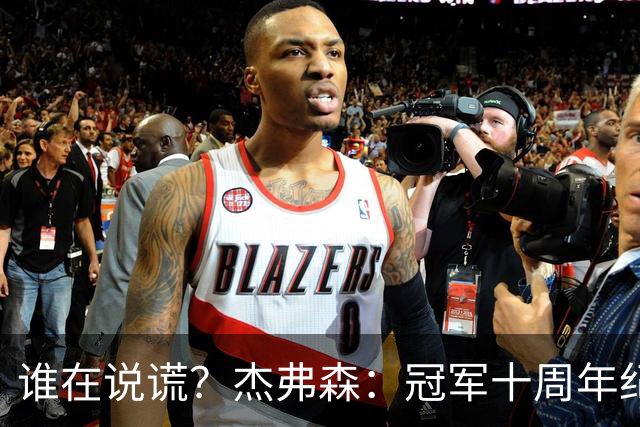 谁在说谎？杰弗森：冠军十周年纪念是小群发起的 联系过莫兹戈夫