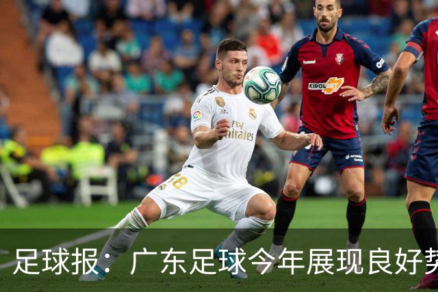 足球报：广东足球今年展现良好势头，广州豹、深圳青年人全力冲超