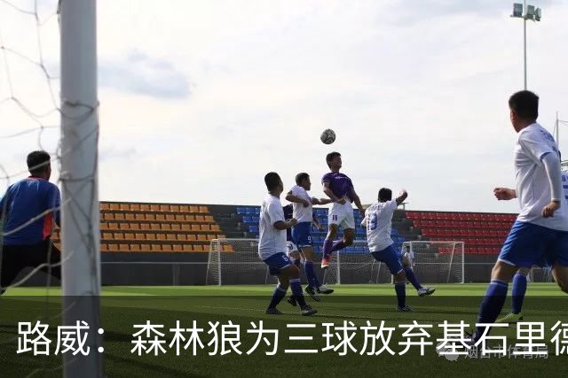路威：森林狼为三球放弃基石里德 那他们就得创造新球队文化