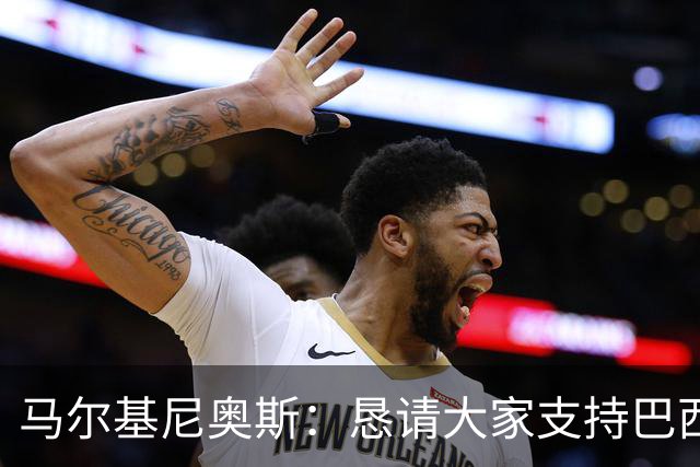 马尔基尼奥斯：恳请大家支持巴西队，年轻球员将开启新世界杯周期