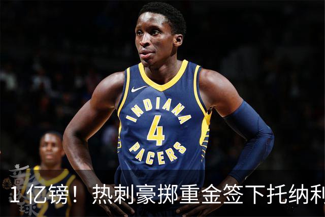 1 亿镑！热刺豪掷重金签下托纳利，双中场豪购背后暗藏财政博弈