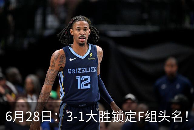 6月28日：3-1大胜锁定F组头名！荷兰成功避开巴西，日本男足处境颇为尴尬