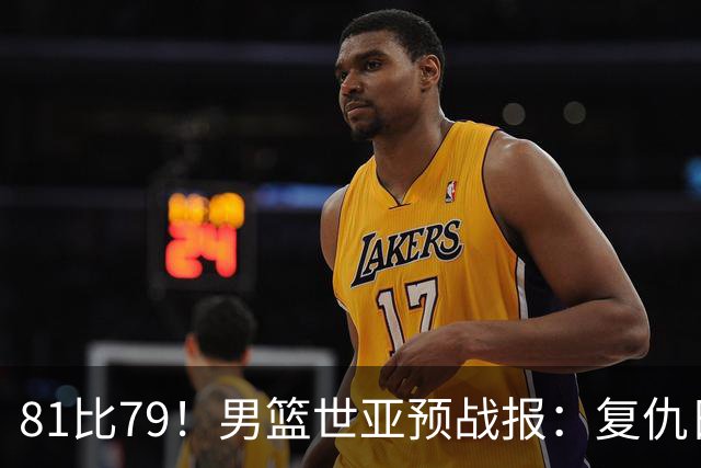 81比79！男篮世亚预战报：复仇日本 , 韩国晋级 , 力压中国男篮排第二
