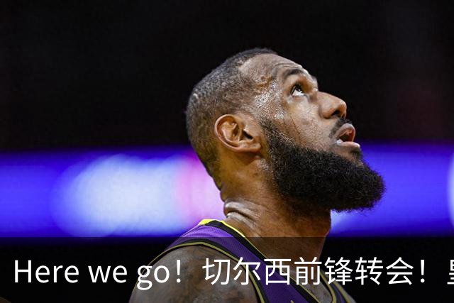 Here we go！切尔西前锋转会！皇马对恩佐发声明！1.5亿欧锋霸有新动向
