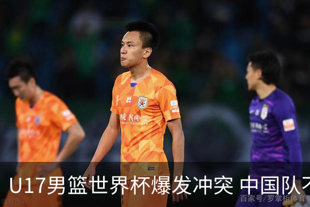 U17男篮世界杯爆发冲突 中国队不敌立陶宛淘汰赛战法国