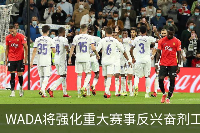 WADA将强化重大赛事反兴奋剂工作独立性