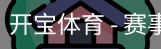 开宝体育官网